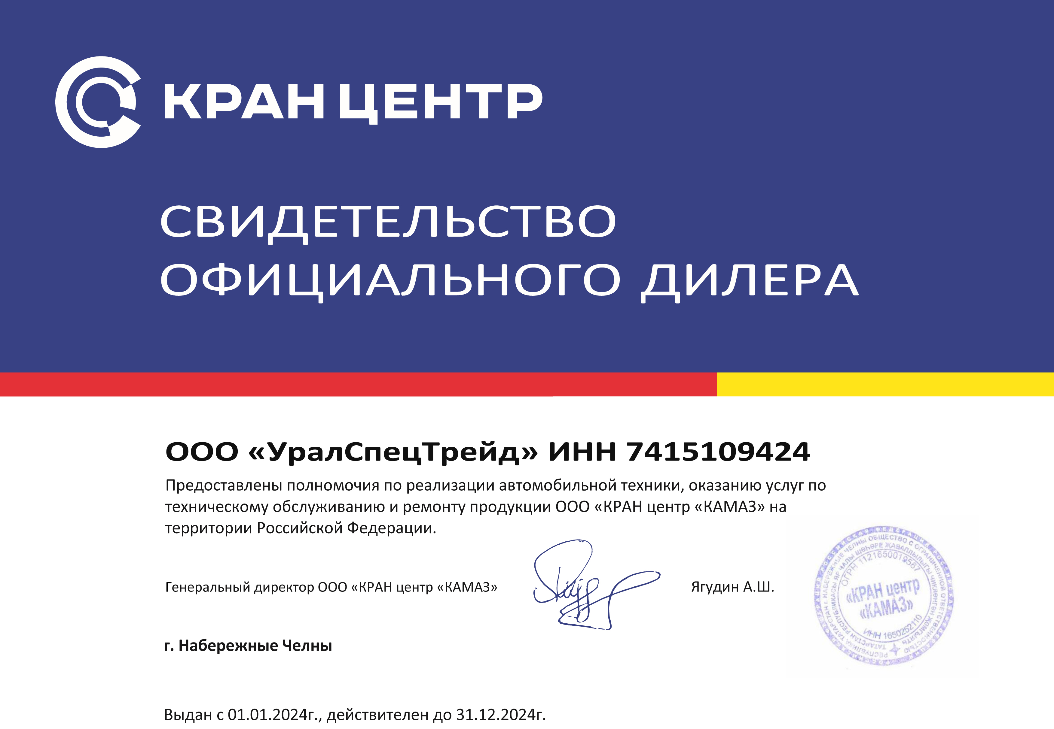Сертификат дилера ООО «КРАН центр КАМАЗ» 
