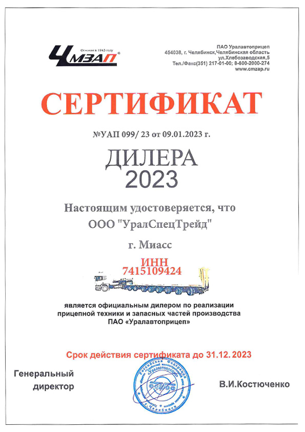 Сертификат дилера ПАО «Уралавтоприцеп» (ЧМЗАП)