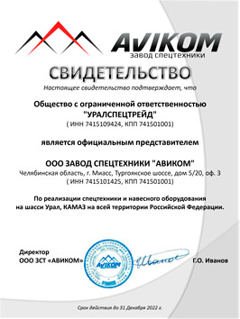 Сертификат дилера ООО Завод спецтехники Авиком