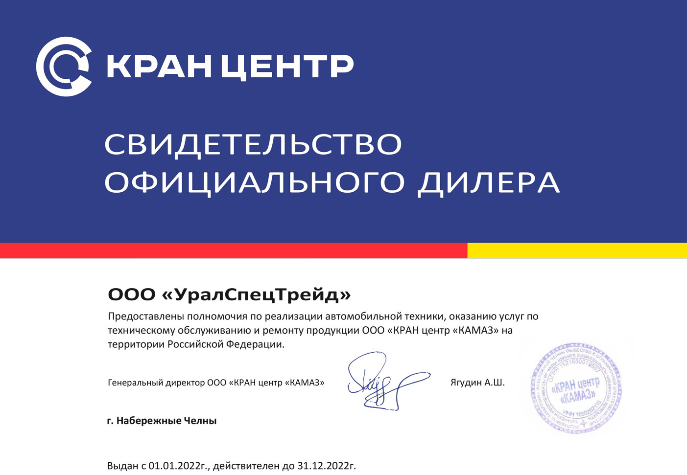 Сертификат дилера ООО «КРАН центр КАМАЗ» 
